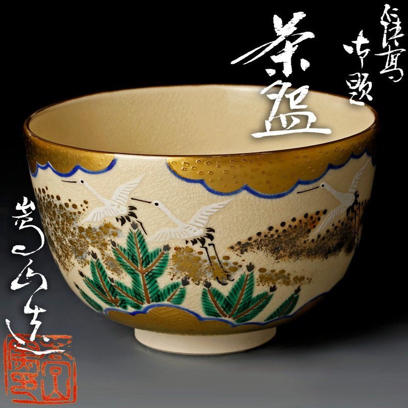 茶碗 仁清黒 夕顔 通次嵩山 www.dinh.dk
