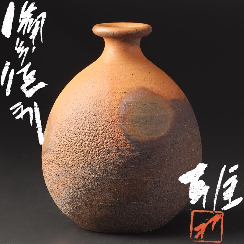 北大路魯山人 片口酒器 星ケ岡窯印 | 北大路魯山人 片口酒器 星ケ岡窯