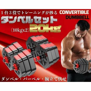 【送料無料】20kg ３タイプ可変式 ダンベル バーベル 10kg×2セット 筋トレ ウェイトトレーニング器具 無臭 床傷防止