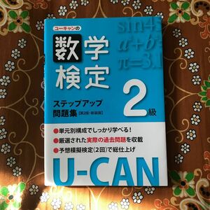 ユーキャンの数学検定ステップアップ問題集２級　新装版 （Ｕ－ＣＡＮの） （第２版） ユーキャン数学検定試験研究会／編