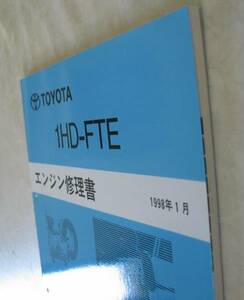 “ 1HD-FTE” エンジン修理書 ランクル100 ★トヨタ純正 新品 “絶版” エンジン 分解・組立 整備書