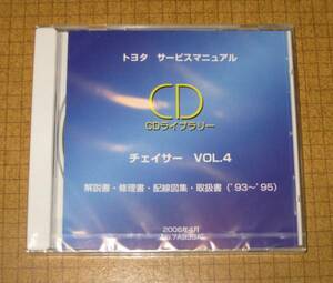 チェイサー修理書(90系), 解説書, 配線図集, 取扱書 CD vol.4 ■トヨタ純正 新品未開封 “絶版” サービスマニュアル CDライブラリー