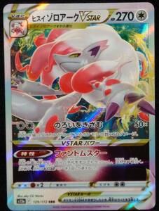 ポケモンカード ハイクラスパック VSTARユニバース ヒスイゾロアークVSTAR s12a F 129/172 RRR★ 