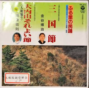 三重県 福井県レア民謡　大山内それよい節 / 三国節 // 藤原義則 / 金谷博治　ディープ歌謡[EP]FH373和モノB級マイナー極少プレス音頭7