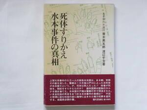 死体すりかえ=水本事件の真相 水本事件弁護団・青木英五郎 渡辺千古著 現代思潮社 不況停滞に淀む社会の底に陰惨に企まれた権力犯罪を追及