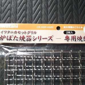 イワタニ純正品 炙り屋 あぶりや 炉端焼きシリーズ換え網 網 ステンレス製 寸法200×180 mm 2枚セットの画像2