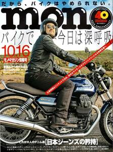 mono　モノ・マガジン　2022年10月16日情報号　№902　だから、バイクはやめられない。バイクで今日は深呼吸　日本ジーンズの矜持