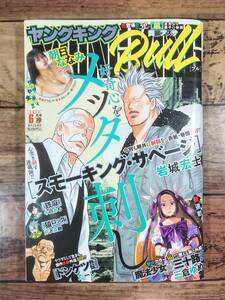 ヤングキングBULL　2022年6月号　巻頭グラビア＆巻末カレンダー　朝日ななみ　表紙　スモーキング・サベージ