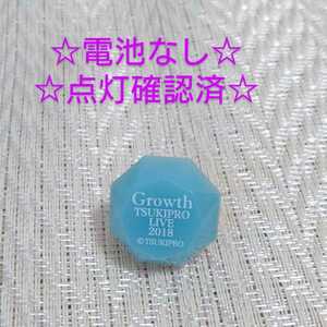 ツキプロ Growth 衛藤昴輝 リングライト ALIVE ver. ツキノ芸能プロダクション TSUKIPRO LIVE 2018 SUMMER CARNIVA