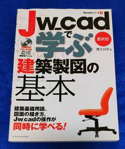 ●●　Jw_cadで学ぶ建築製図の基本 最新版　櫻井良明著　CD-ROM付き（Jw_cad Ver.7.11）　2014年２刷　22R08sB