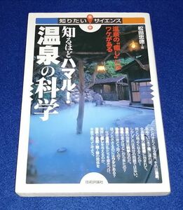 ●●　知るほどハマル！温泉の科学　松田忠徳　技術評論社　2009年初版　B0403P27