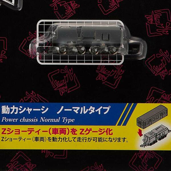 Zゲージ 動力シャーシ ノーマルタイプ 鉄道模型用品 1/220 送料無料 ジオラマ ストラクチャー