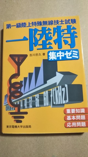 第一級陸上特殊無線技士試験　一陸特　集中ゼミ　古川忠久　電機大出版局