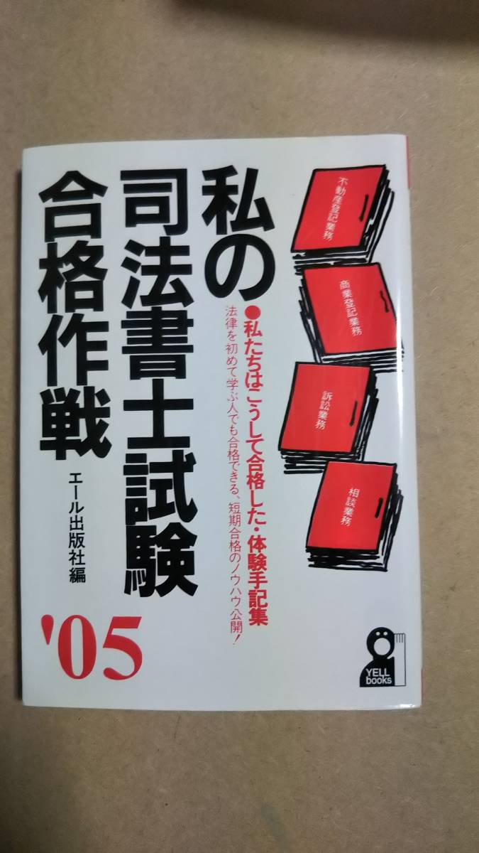 埼玉激安 私の大学合格予備校作戦 2001 エール出版 | www