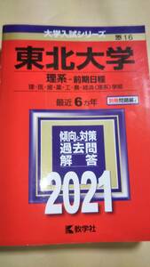 2021　赤本　東北大学　理系　前期日程