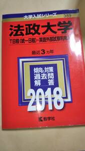 2018　赤本　法政大学　T日程・英語外部試験利用入試　