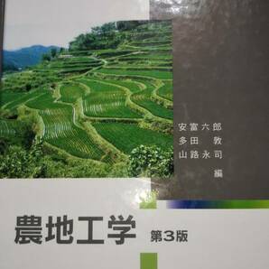 農地工学　第３版　安富六郎　多田敦　山路永司　文永堂出版