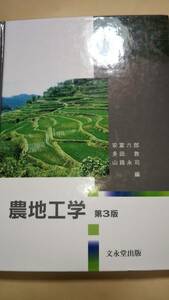 農地工学　第３版　安富六郎　多田敦　山路永司　文永堂出版