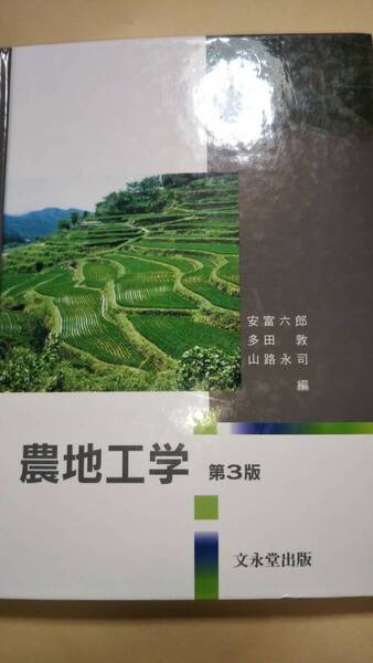 農地工学 第3版 安富六郎 多田敦 山路永司 文永堂出版
