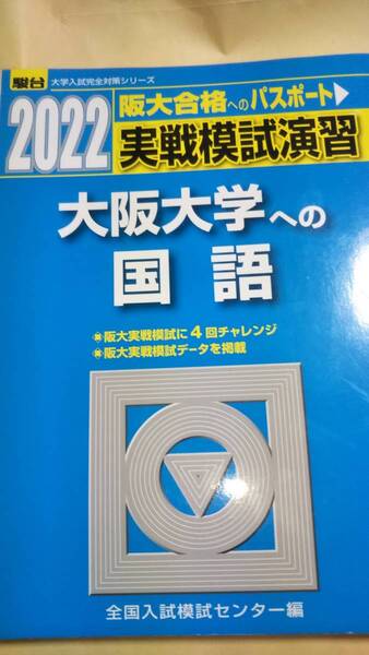 2022　駿台　大阪大学への国語 　模試