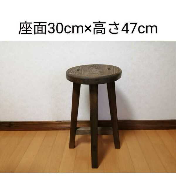 【ほぞ組】木製スツール　座面幅30cm×高さ47cm　丸椅子　stool 　猫犬