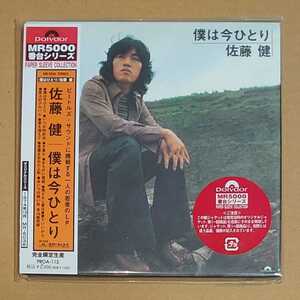 佐藤健 僕は今ひとり CD 紙ジャケ 完全限定生産 MR5000番台シリーズ 未開封 (ken sato/ssw/喫茶ロック/和モノ)