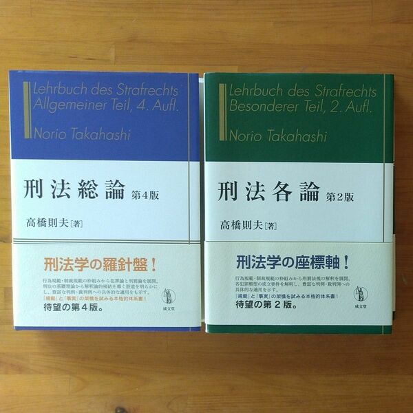 刑法総論・各論２冊セット　刑法総論〔第４版〕／刑法各論〔第２版〕　 高橋則夫／著