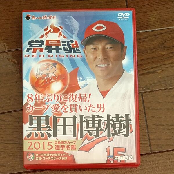 2015広島東洋カープ選手名鑑 常昇魂 DVD
