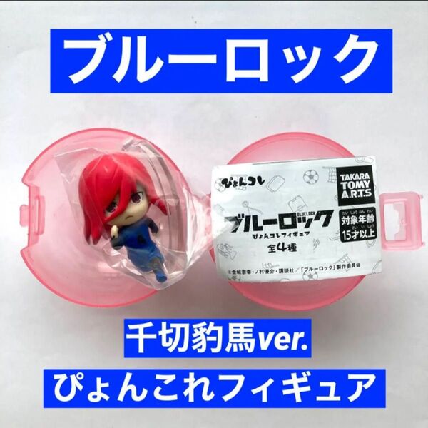 ブルーロック 千切豹馬 ぴょんこれフィギュア ちぎりひょうま