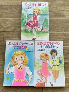 おてんばエリザベス3冊セット　すてきな友だち・すてきな夢　ブライトン・佐伯紀美子　田村セツコ ポプラ社文庫/AA