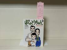 【送料無料選択可】ぼくのとうちゃん 短編集 ホームコミックス版■あすなひろし_画像1