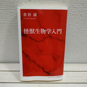 即決アリ！送料無料！ 『 怪獣生物学入門 』 ■ 理学博士 倉谷滋 / 未解決問題 考察 / SF的観点 × 科学視点