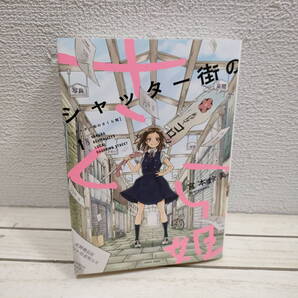 即決!送料無料! 『 シャッター街のさくら姫 』■ 宮本伶美 / 商店街 × 地域再生 復興 × 漫画