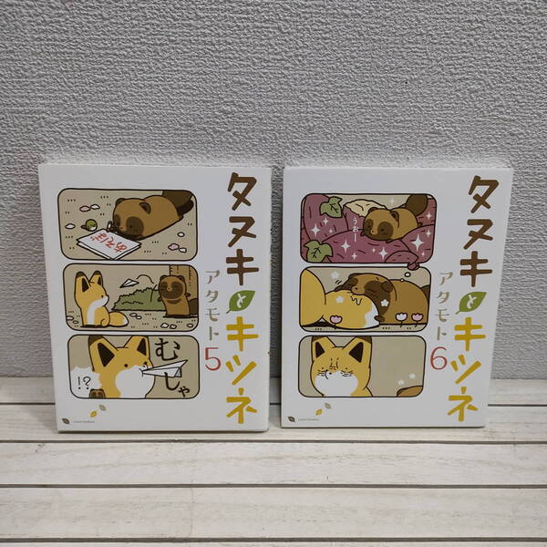 即決!送料無料! 『 タヌキとキツネ / 5 + 6巻 』■ アタモト / ほっこり 癒し