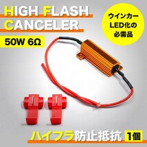 H92W オッティライダー 12V車用 LED ウインカー 用 ハイフラ防止抵抗器 1個 50w 6Ω キャンセラー ハイフラ抵抗_画像1