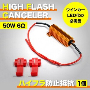 HB1/2系 キャロル 12V車用 LED ウインカー 用 ハイフラ防止抵抗器 1個 50w 6Ω キャンセラー ハイフラ抵抗