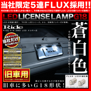 SK系 ボンゴバン H11.6～ RIDE LED ナンバー灯 G18(BA15s) 2個 FLUX 5連 ライセンス灯 旧車