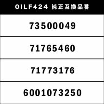 オイルフィルター オイルエレメント フィアット プント(III)/ プント エヴォ 2010.06- 互換品 Fiat OILF424_画像3