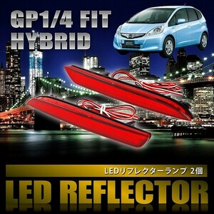 GP1 フィット ハイブリッド [H22.10-H25.9] 専用設計 LEDリフレクター 合計48発 スモール ブレーキ連動 品番LY011