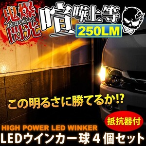 鬼爆閃光 ターセル後期セダン EL40系 [H4.8～H6.8] LEDウインカー球 A+抵抗器 4個セット