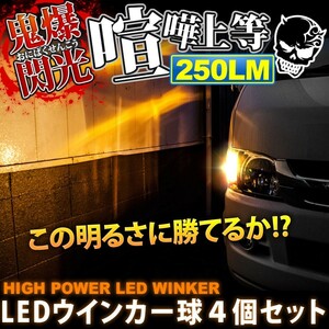 鬼爆閃光 アベンシスワゴン後期 AZT250系 [H18.7～H20.12] LEDウインカー球 4個セット E