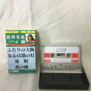 C-047 カセットテープミュージック（カラオケ・唄入） ふたりの大阪 女心は港の灯／舟唄 夜の雨 ★再生チェック済み・歌詞カード無し