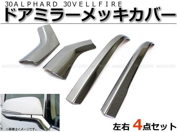 ヤフオク! -アルファード 30 純正 ガーニッシュの中古品・新品・未使用 ...