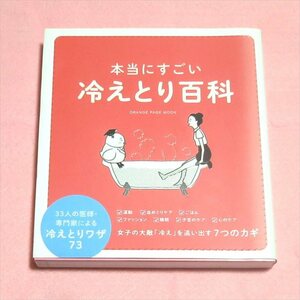 本当にすごい冷えとり百科【目立った傷や汚れ無/オレンジページ/家庭でできる健康対策 この本で冷えが取れます】H0146