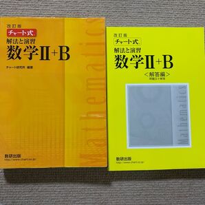 チャート数学II+B
