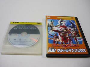 【送料無料】DVD ウルトラマンメビウス 誕生!ウルトラマンメビウス ウルトラマン 特撮 円谷 五十嵐隼士 仁科克基 レンタル落ち