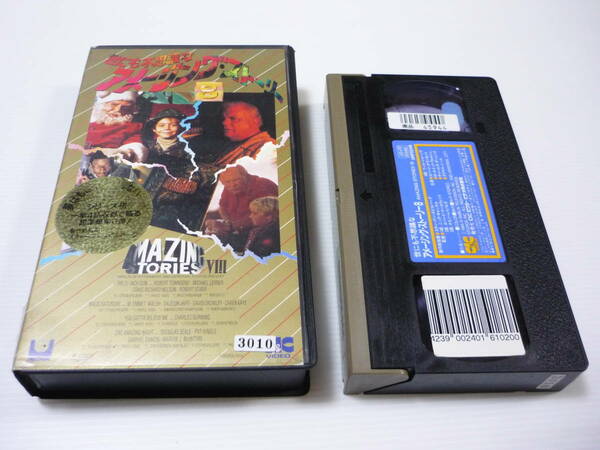 【送料無料】VHS ビデオ 世にも不思議なアメージング・ストーリー 8 85・86 字幕版 海外ドラマ スティーヴン・スピルバーグ レンタル落ち