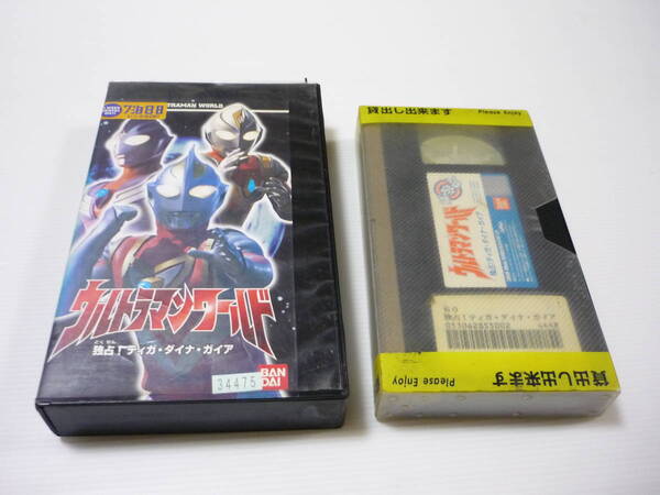 【送料無料】VHS ビデオ ばっちしV ウルトラマンワールド 独占!ティガ・ダイナ・ガイア ウルトラマン 円谷プロ レンタル落ち