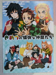 鬼滅の刃　同人誌「きめつの愉快な仲間たち」GM☆HAPPY WORLD　竈門炭治郎、冨岡義勇　煉獄杏寿郎