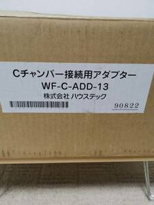 Cチャンバー接続用アダプター WF-C-ADD-13 株式会社ハウステック